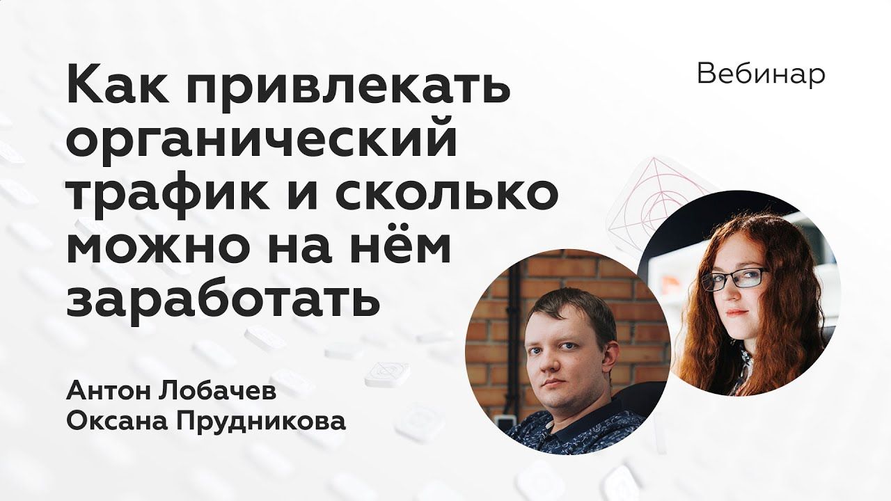 Как привлекать органический трафик и сколько можно на нём заработать