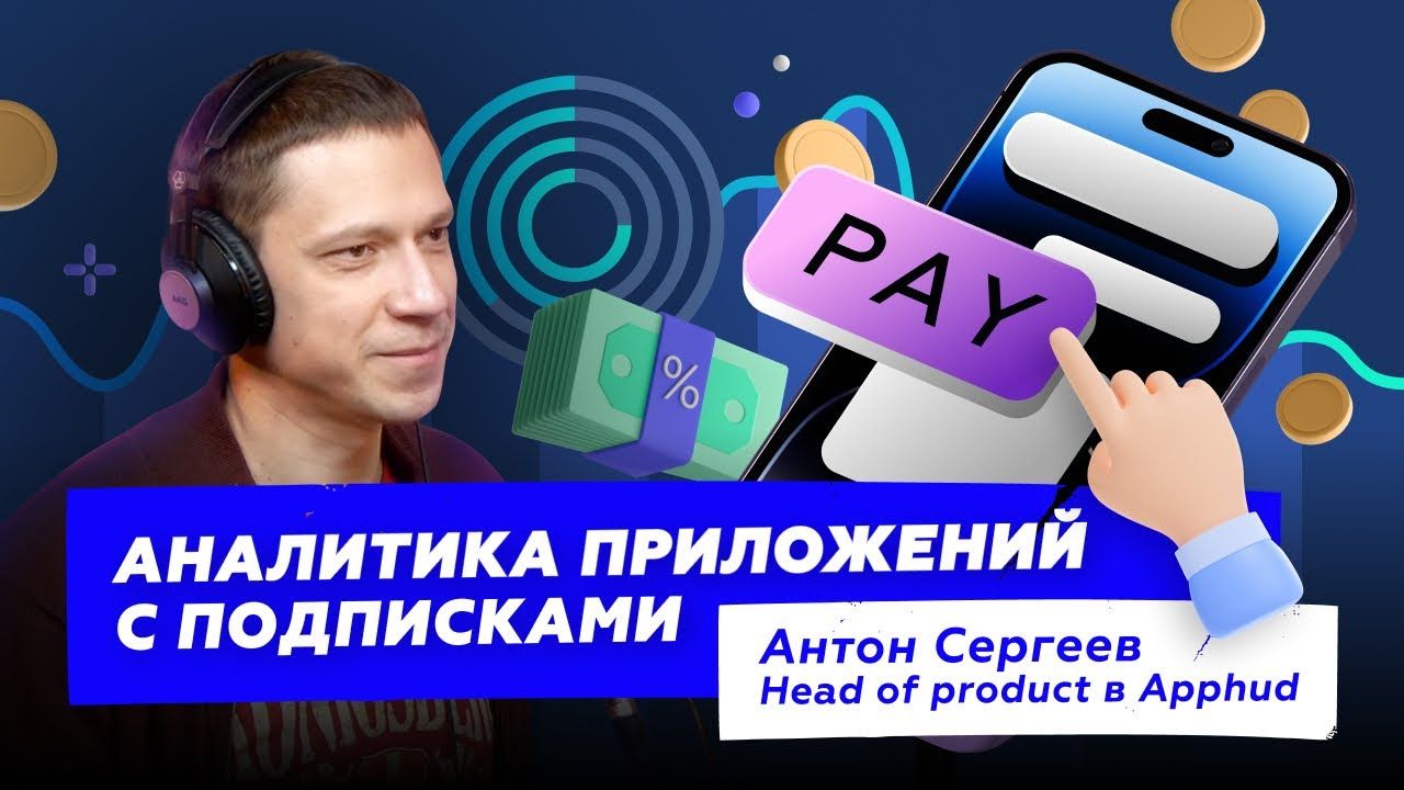 Антон Сергеев из Apphud: Аналитика приложений с подписками