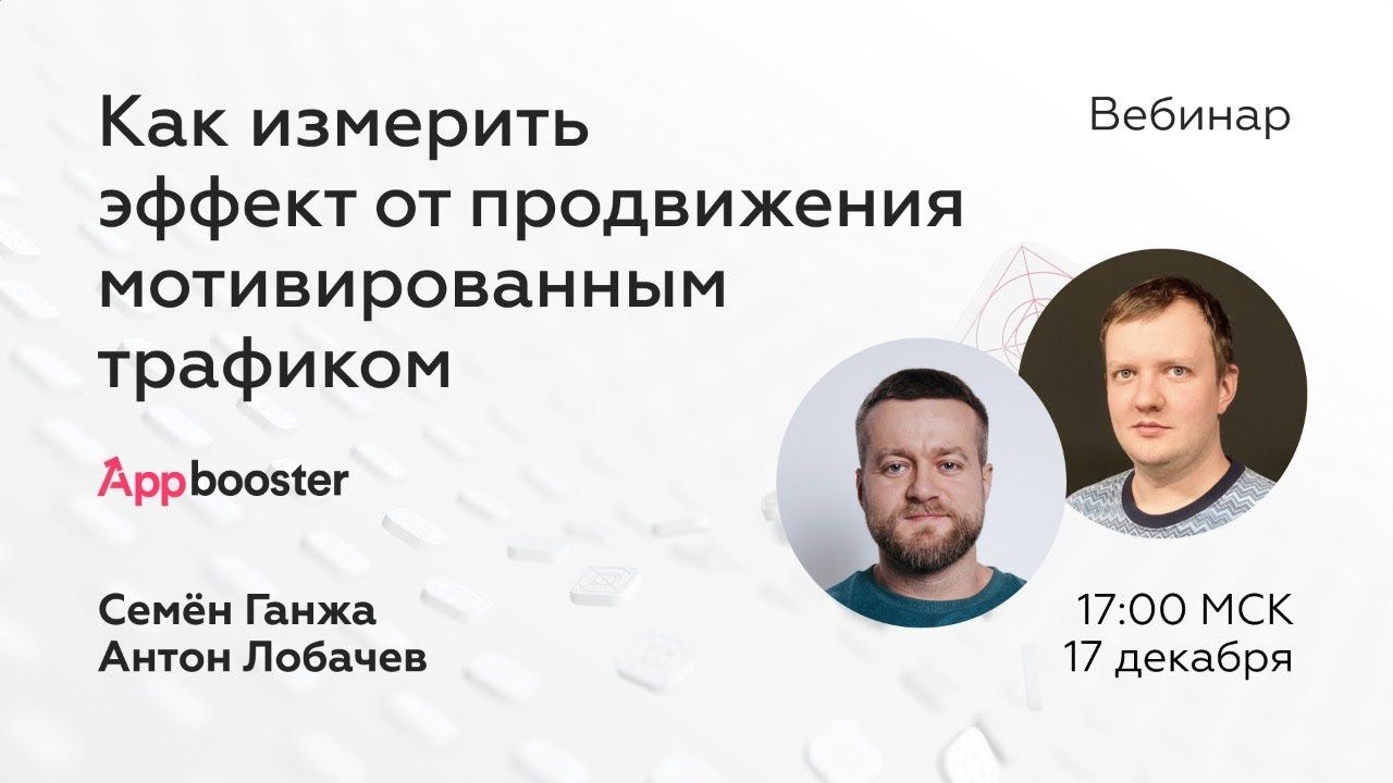 Вебинар "Как измерить эффект от продвижения приложения мотивированным трафиком".
