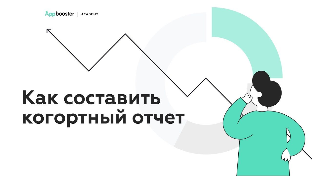 Как составить когортный отчет [СКРИНКАСТ]