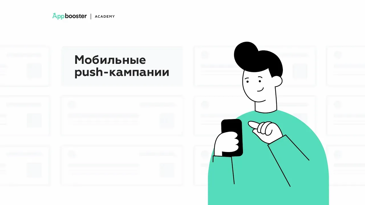 Мобильные push-кампании: как настроить и какие инструменты использовать