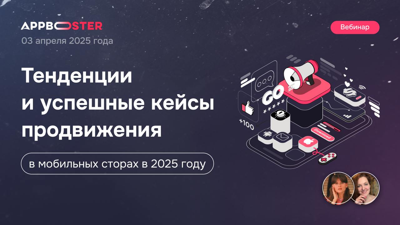 Тенденции и успешные кейсы продвижения в сторах в 2025 году