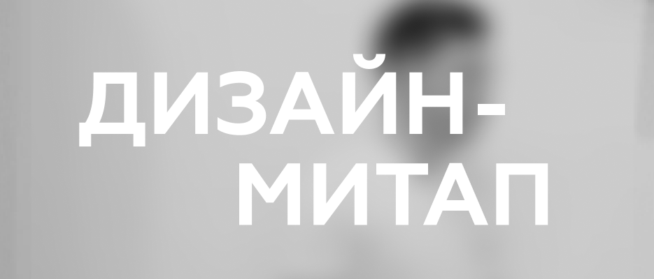 Дизайн-митап Appbooster