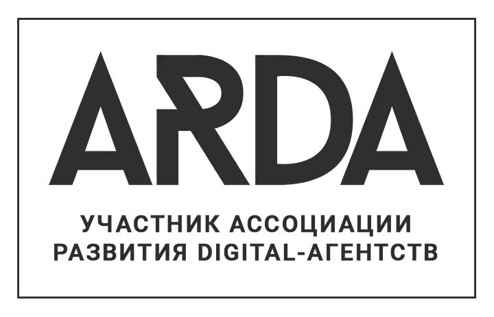 Участник Ассоциации Развития Digital Агентств